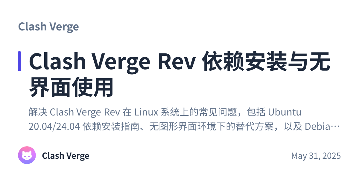 Share preview for Clash Verge Rev 依赖安装与无界面使用