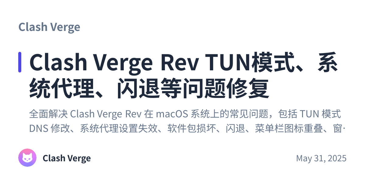 Share preview for Clash Verge Rev TUN模式、系统代理、闪退等问题修复