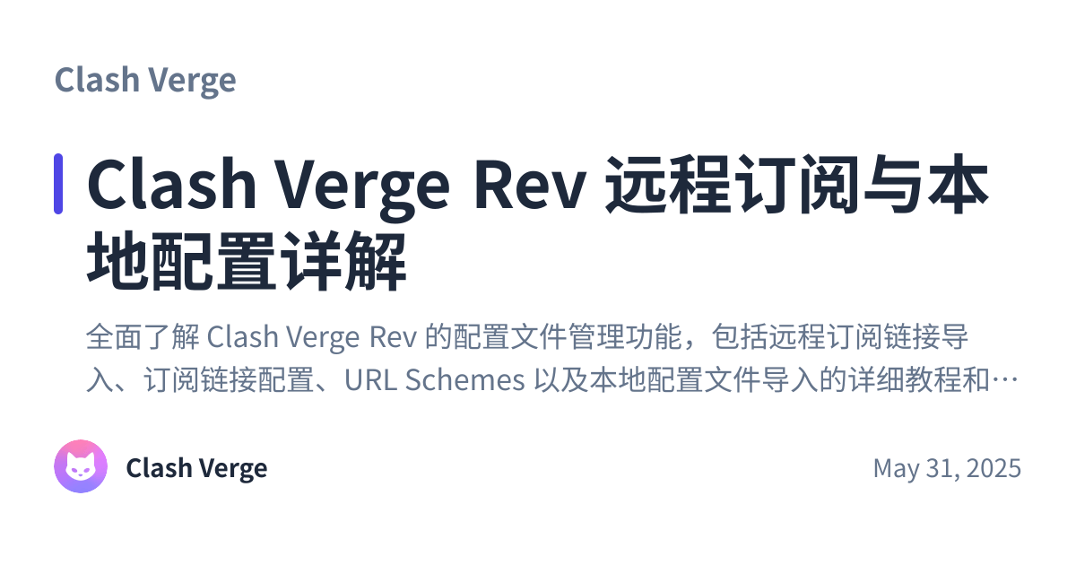 Share preview for Clash Verge Rev 远程订阅与本地配置详解