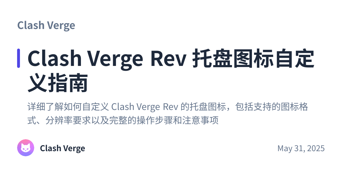 Share preview for Clash Verge Rev 托盘图标自定义指南