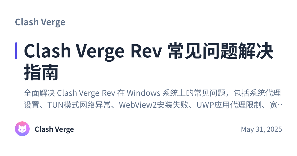 Share preview for Clash Verge Rev 常见问题解决指南